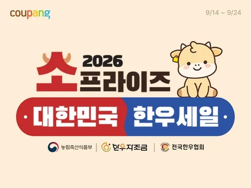 쿠팡, 추석 앞두고 한우 25t 물량 할인 '소프라이즈' 행사