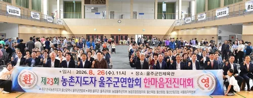 제23회 울주군 농촌지도자 한마음 전진대회…농업인 단합·교류