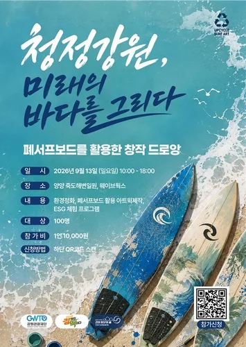 강원관광재단, 'ESG 자체가 관광'…양양서 미래의 바다 그리기