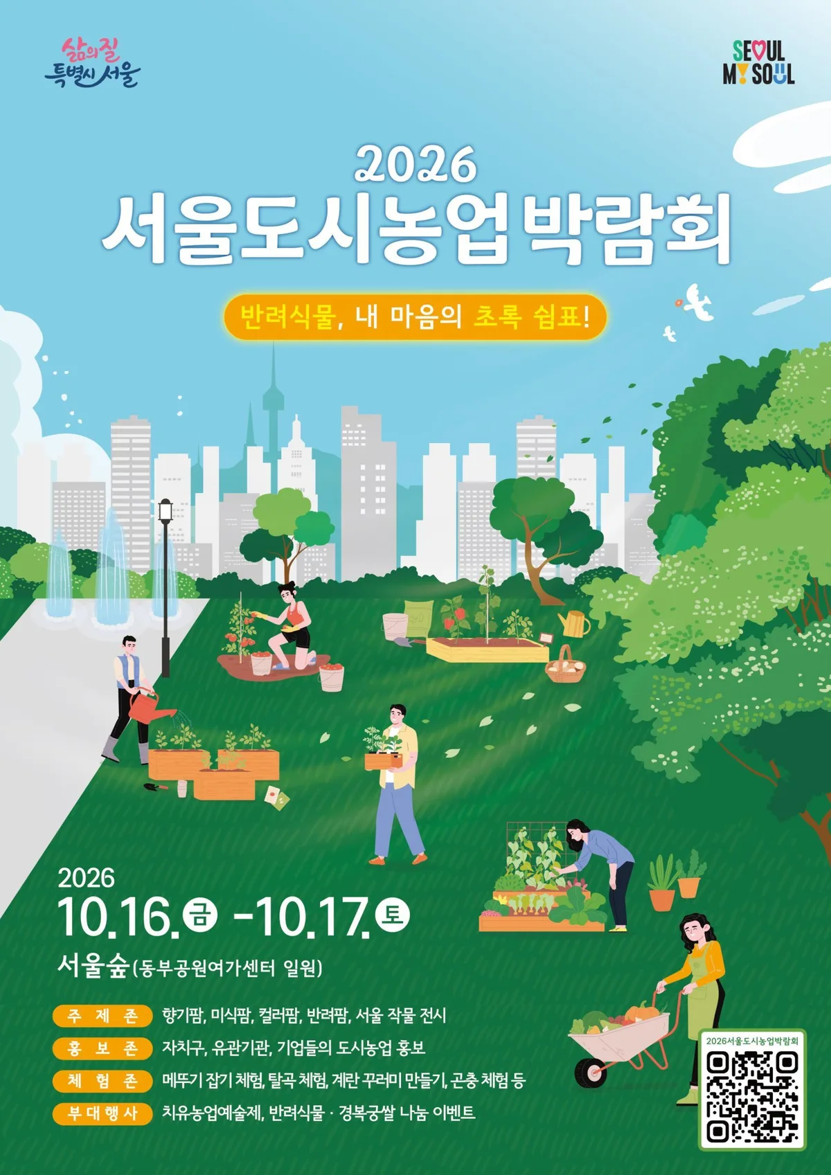“서울에서 농사지은 배·쌀 만나보세요” 서울도시농업박람회 개최