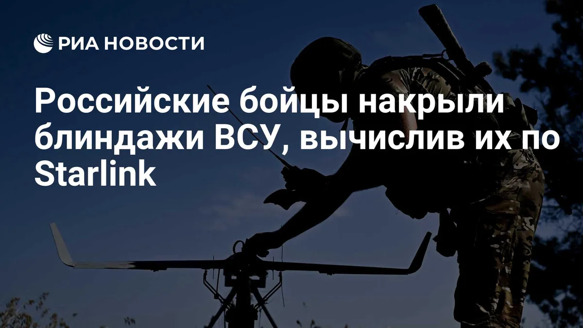 Российские бойцы накрыли блиндажи ВСУ, вычислив их по Starlink