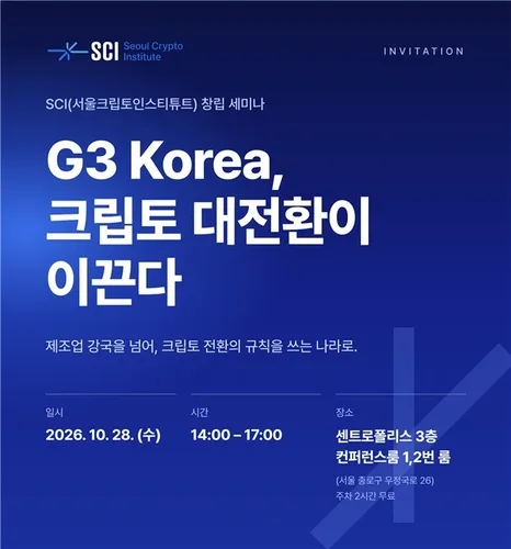 디지털자산 싱크탱크 SCI 출범…28일 창립 세미나