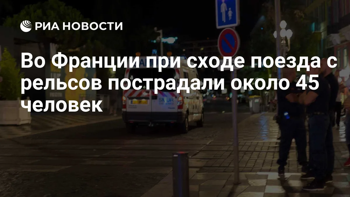 Во Франции при сходе поезда с рельсов пострадали около 45 человек