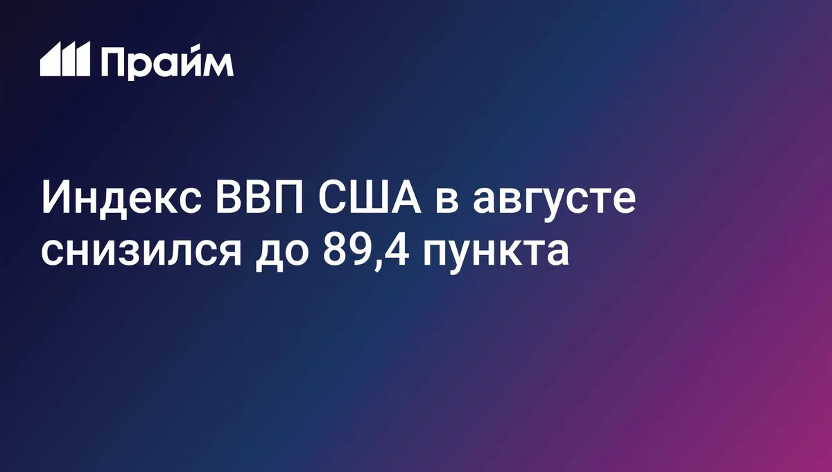 Индекс ВВП США в августе снизился до 89,4 пункта
