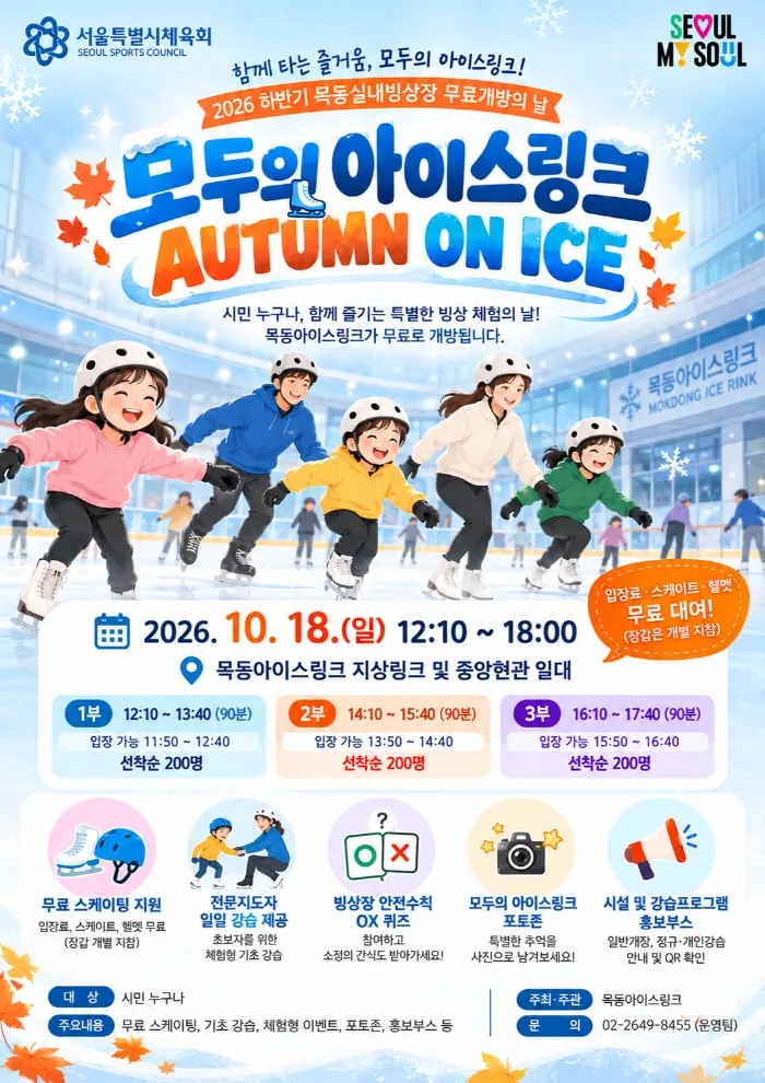 '모두의 아이스링크 어텀 온 아이스' 목동아이스링크 18일 무료개방, 600명 스케이팅 체험 기회