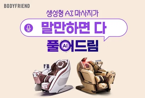 바디프랜드, 내달까지 추석 할인 행사…"최대 352만원 혜택"
