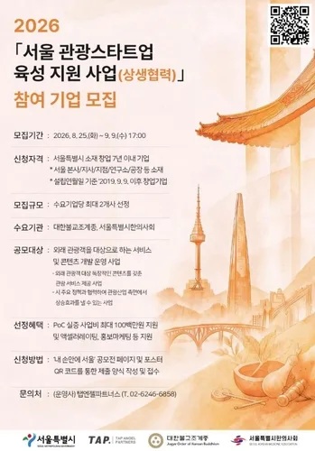 사찰·한방에 AI 접목 관광스타트업 찾는다…실증비 1억원