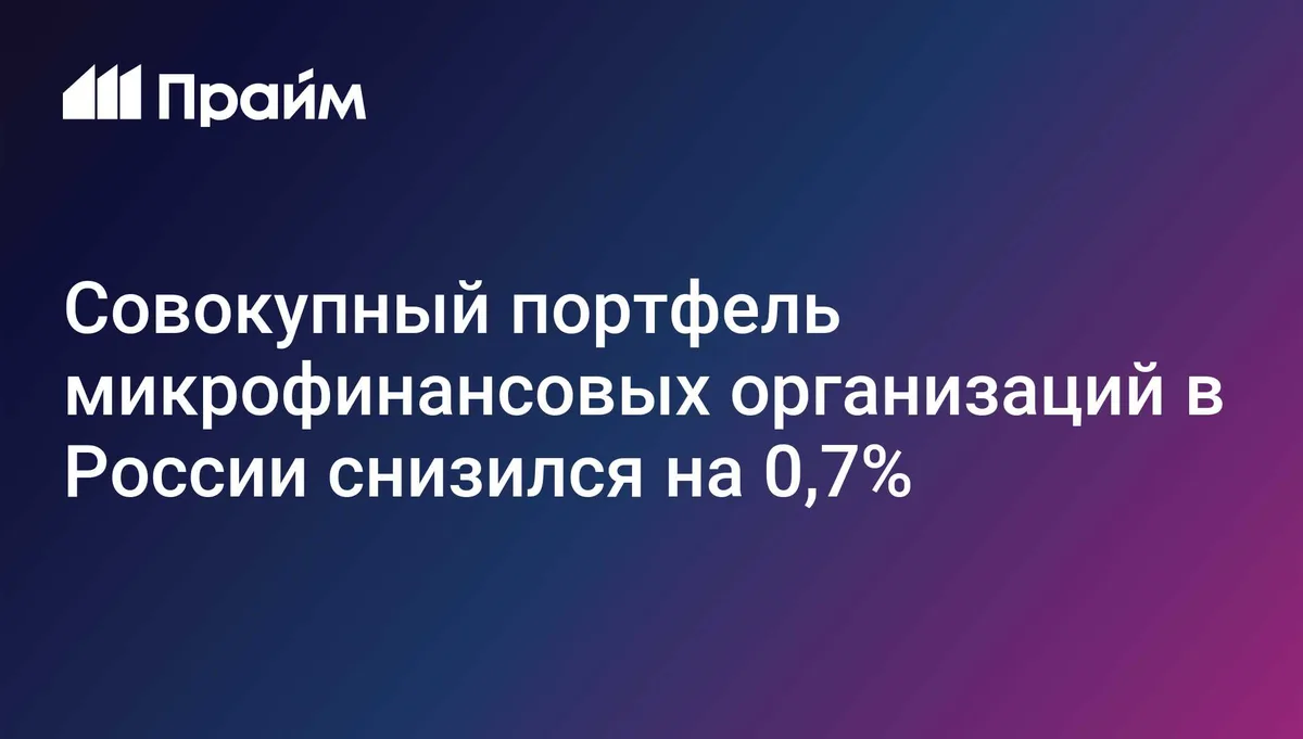 Совокупный портфель микрофинансовых организаций в России снизился на 0,7%