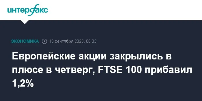 Европейские акции закрылись в плюсе в четверг, FTSE 100 прибавил 1,2%