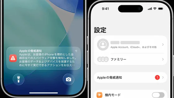 Appleからスパイウェア攻撃に関する「脅威の通知」を受け取ったAppleユーザーの数が「前例のない数に達した」という報告