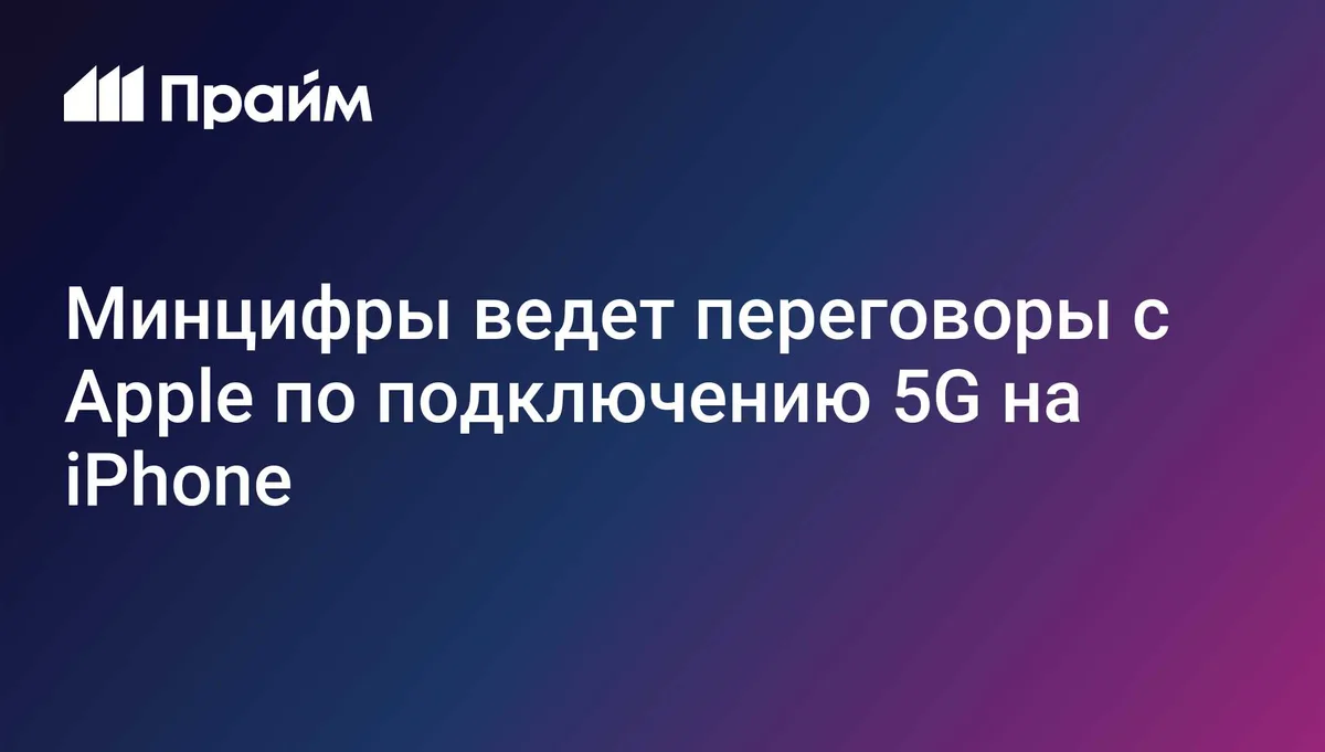 Минцифры ведет переговоры с Apple по подключению 5G на iPhone