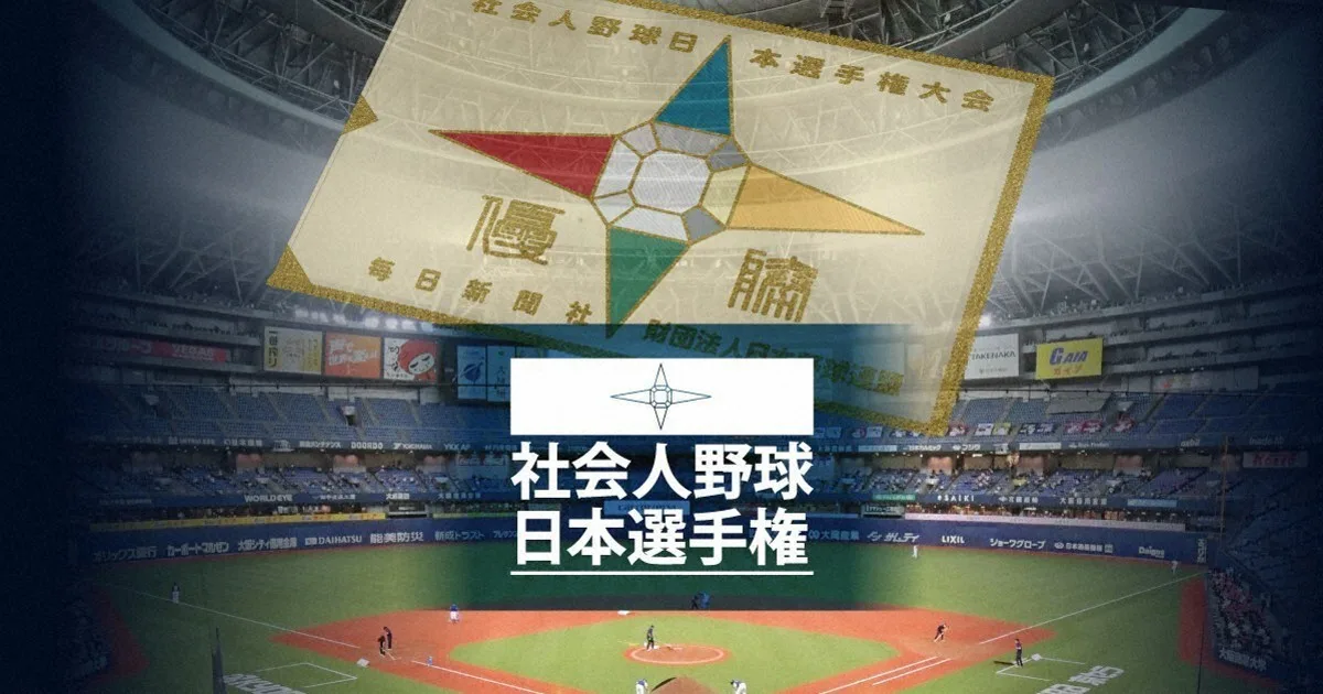 社会人野球日本選手権、出場32チームが出そろう 日産は復活後初