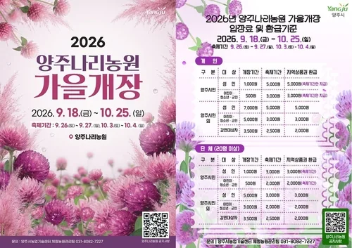 양주나리농원, 내달 18일 가을 개장