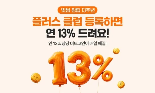 "연 13% 비트코인 리워드 제공" 빗썸 '플러스 클럽' 개시