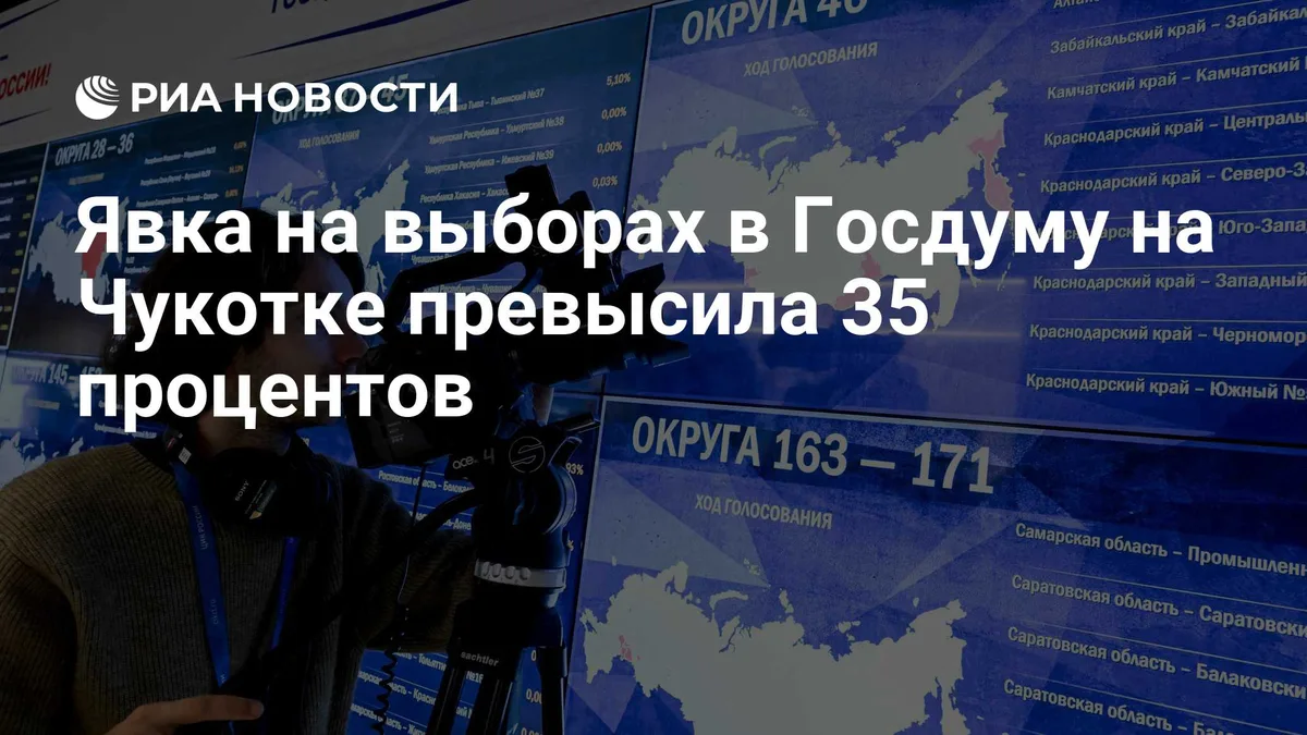 Явка на выборах в Госдуму на Чукотке превысила 35 процентов