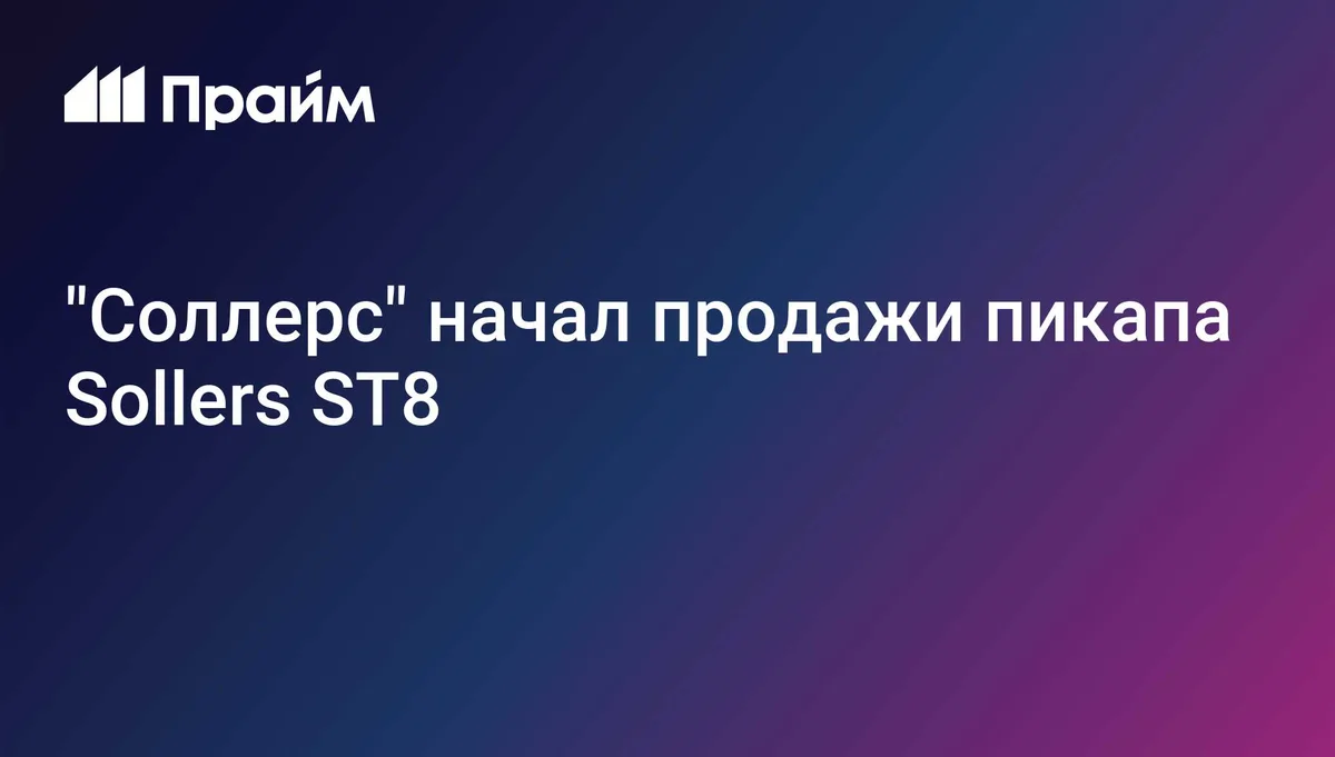 "Соллерс" начал продажи пикапа Sollers ST8