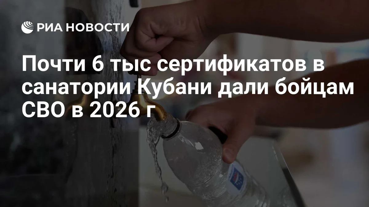 Почти 6 тыс сертификатов в санатории Кубани дали бойцам СВО в 2026 г