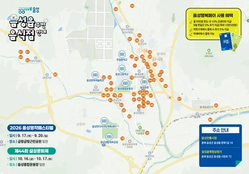 음성군·전통시장상인회, 도민체전 맞춰 '음식점 안내도' 제작