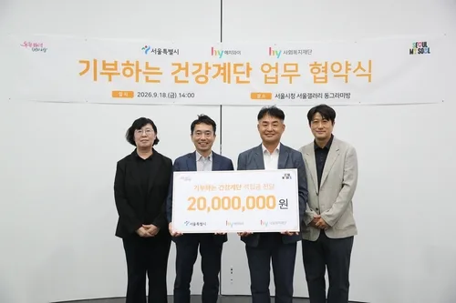 [게시판] hy, 서울시와 '기부하는 건강계단' 업무협약