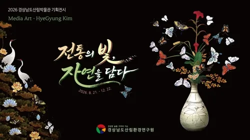 경남산림박물관, 21일부터 '전통의 빛' 미디어아트 전시회