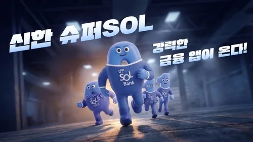 [게시판] 신한 '슈퍼SOL 유니버스' 국제비즈니스어워즈 금상