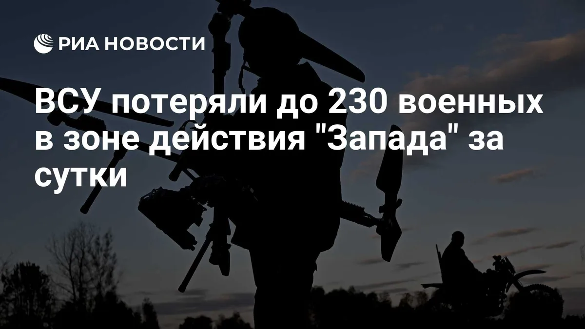 ВСУ потеряли до 230 военных в зоне действия "Запада" за сутки