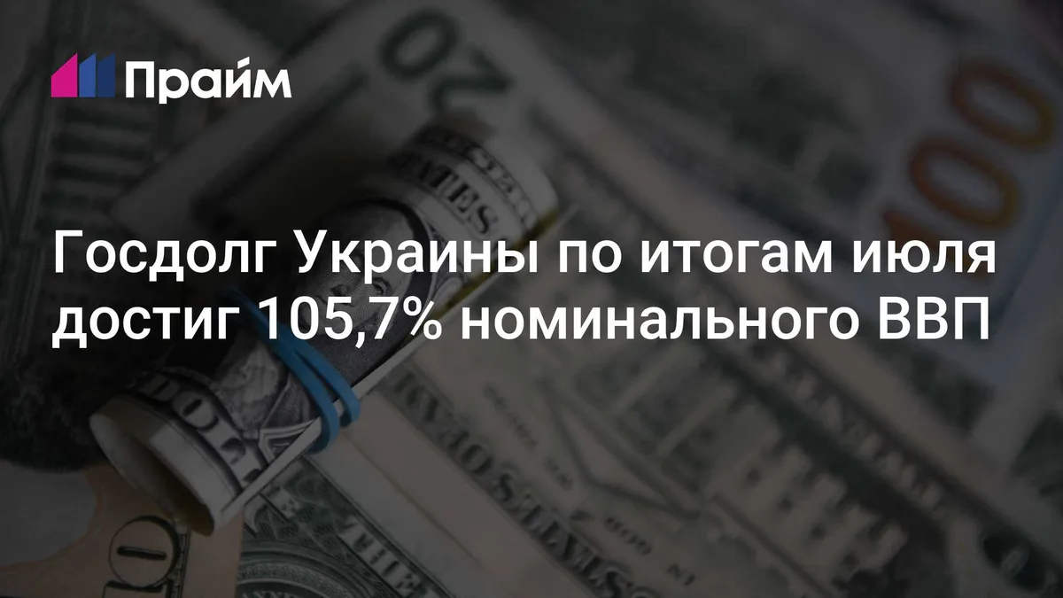 Госдолг Украины по итогам июля достиг 105,7% номинального ВВП