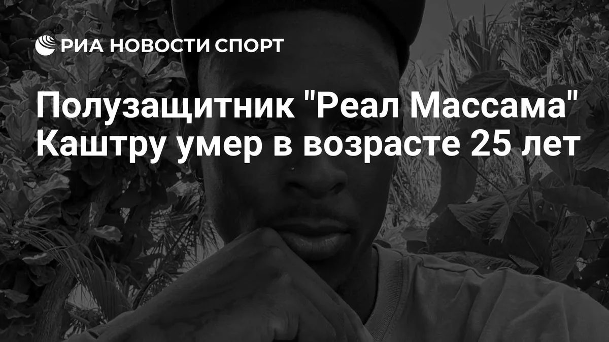 Полузащитник "Реал Массама" Каштру умер в возрасте 25 лет