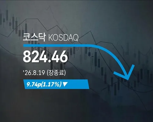 [코스닥] 9.74p(1.17%) 내린 824.46(장종료)