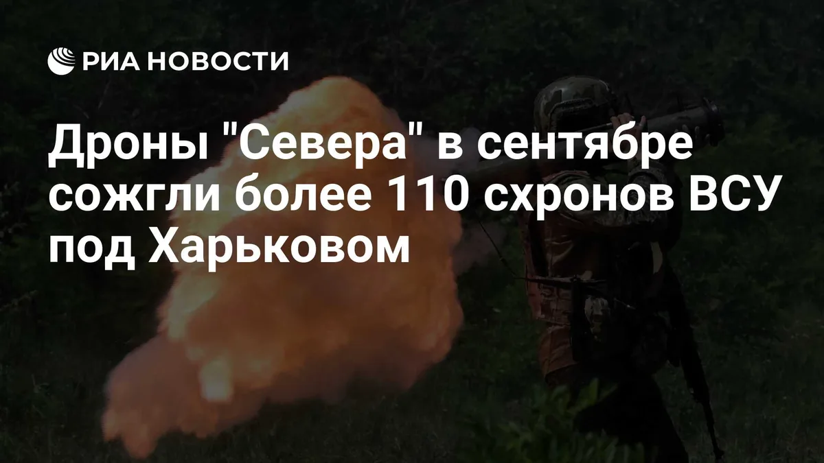 Дроны "Севера" в сентябре сожгли более 110 схронов ВСУ под Харьковом