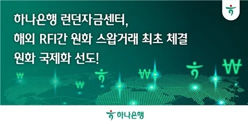 하나은행, 국내은행 최초 RFI와 원화스와프 체결
