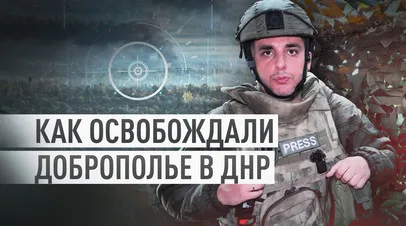 «Интенсивность огня артиллерии была очень высокой»: как ВС РФ освобождали Доброполье в ДНР