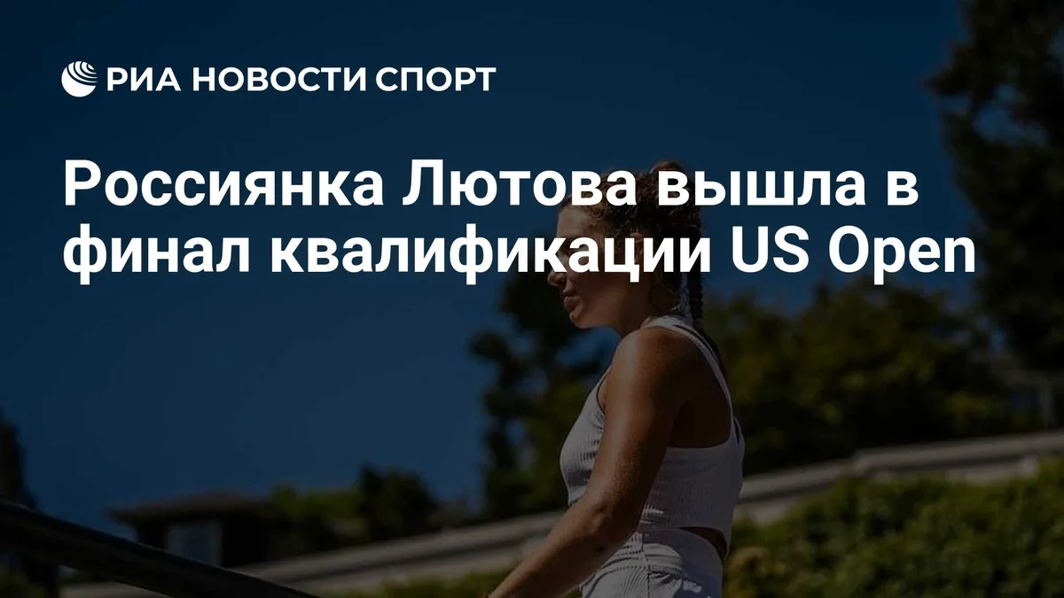 Россиянка Лютова вышла в финал квалификации US Open
