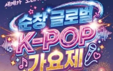 외국인 노래 실력 겨룬다…순창장류축제서 'K-POP 가요제'