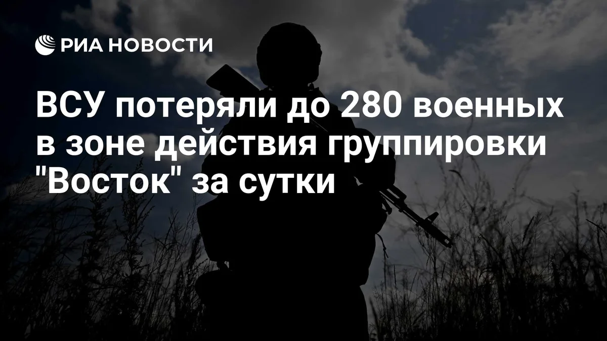 ВСУ потеряли до 280 военных в зоне действия группировки "Восток" за сутки