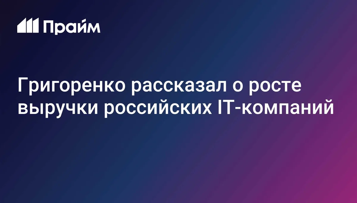Григоренко рассказал о росте выручки российских IT-компаний