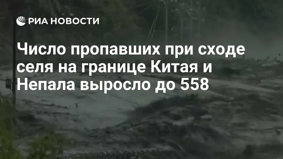 В Китае из-за масштабного схода селя пропали без вести 558 человек