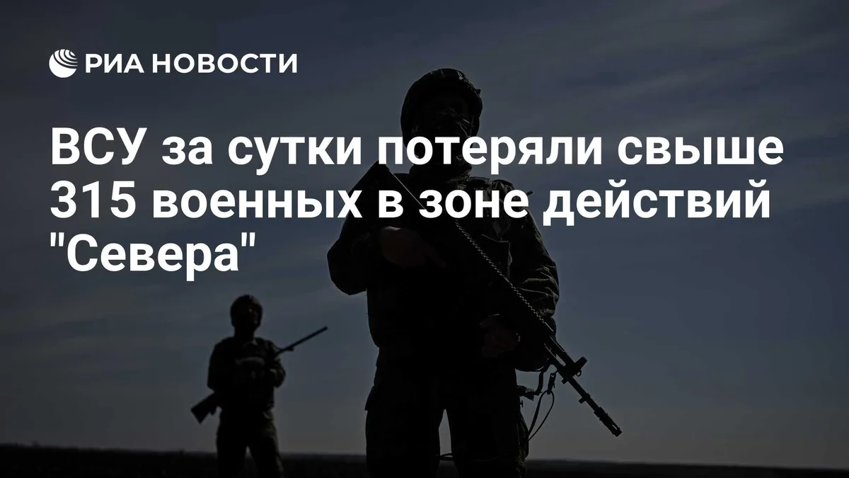 ВСУ за сутки потеряли свыше 315 военных в зоне действий "Севера"