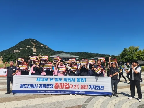 코레일 자회사 3곳, 21일부터 사흘간 총파업 예고…"통합 반대"