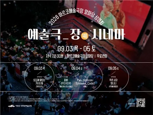 예술위, 내달 3∼5일 '예술극장 시네마' 야외 상영회