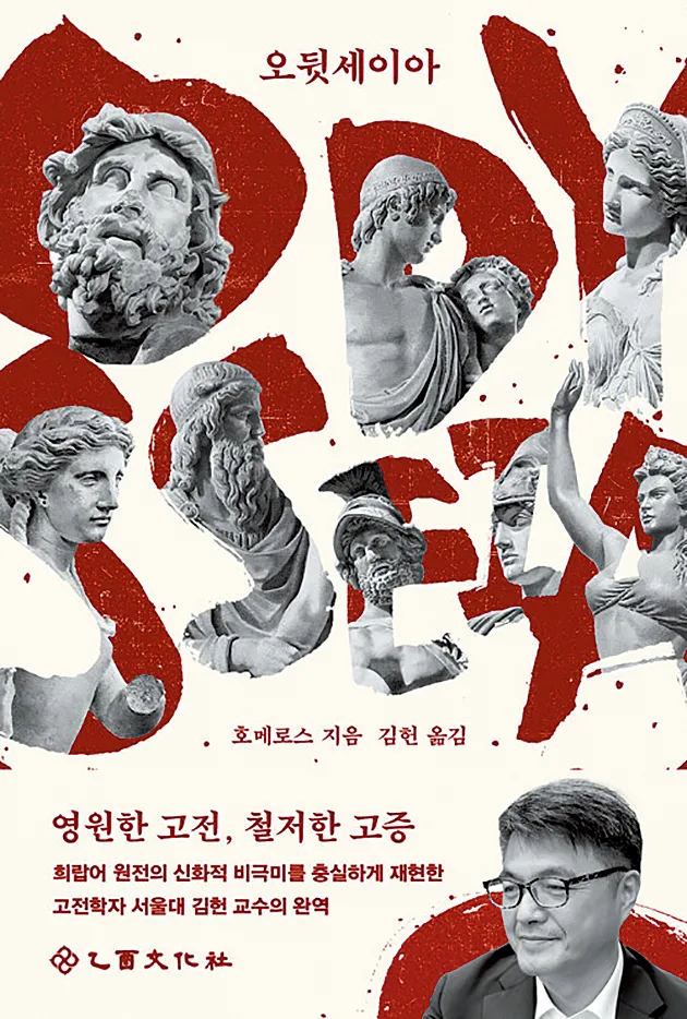 22년간 ‘오디세이’ 번역한 학자… 3시간 영화가 그를 울렸다