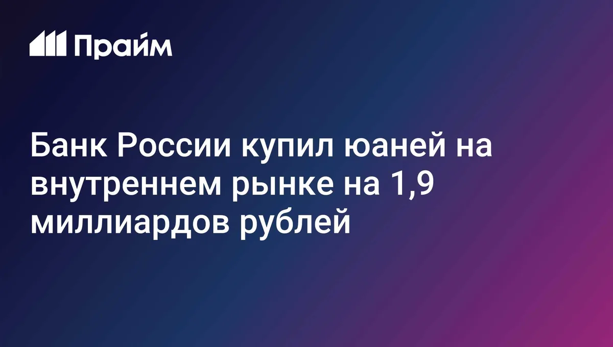 ЦБ 11 сентября купил на внутреннем рынке юани на 1,9 миллиарда рублей