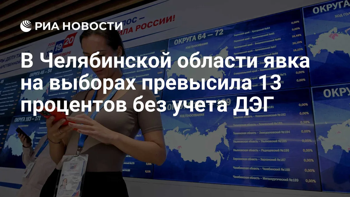 В Челябинской области явка на выборах превысила 13 процентов без учета ДЭГ