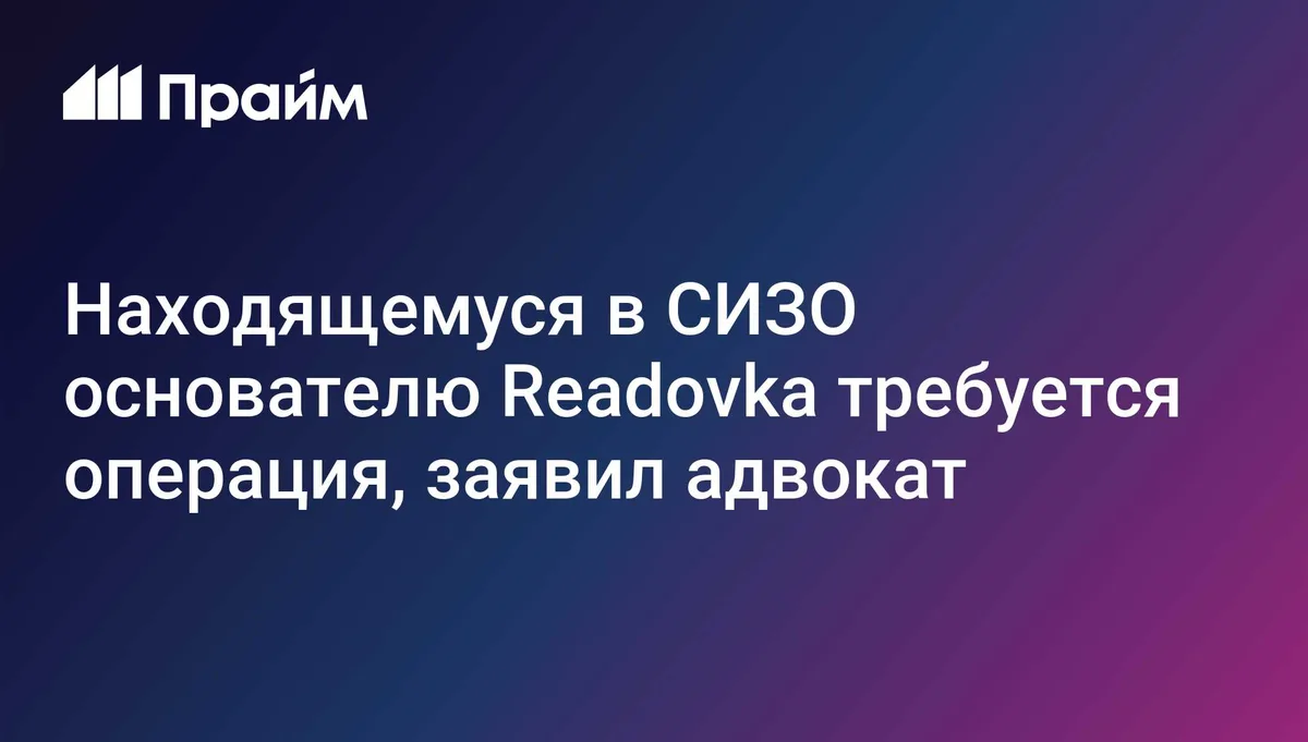 Основателю Readovka Костылеву требуется операция на руке