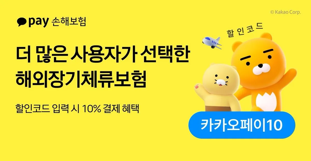 카카오페이손해보험 ‘해외장기체류보험’ 가입자 108%↑…가입층 확대