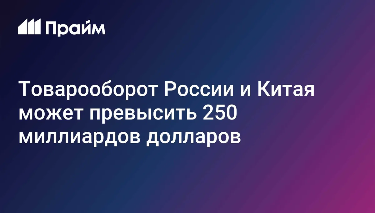 Товарооборот России и Китая может превысить 250 миллиардов долларов