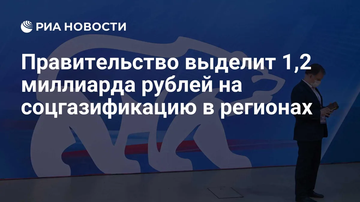Правительство выделит 1,2 миллиарда рублей на соцгазификацию в регионах