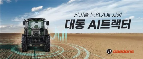 "비전 AI로 환경 인식"…대동 AI 트랙터, 신기술 농업기계 지정