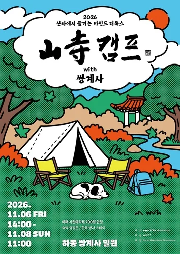 "속세 OFF·힐링 ON"…하동 쌍계사 11월 6∼8일 첫 '산사캠프'