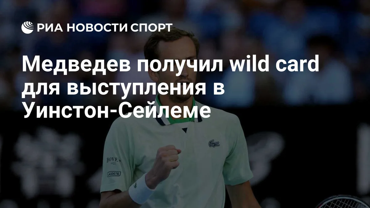 Медведев получил wild card для выступления в Уинстон-Сейлеме